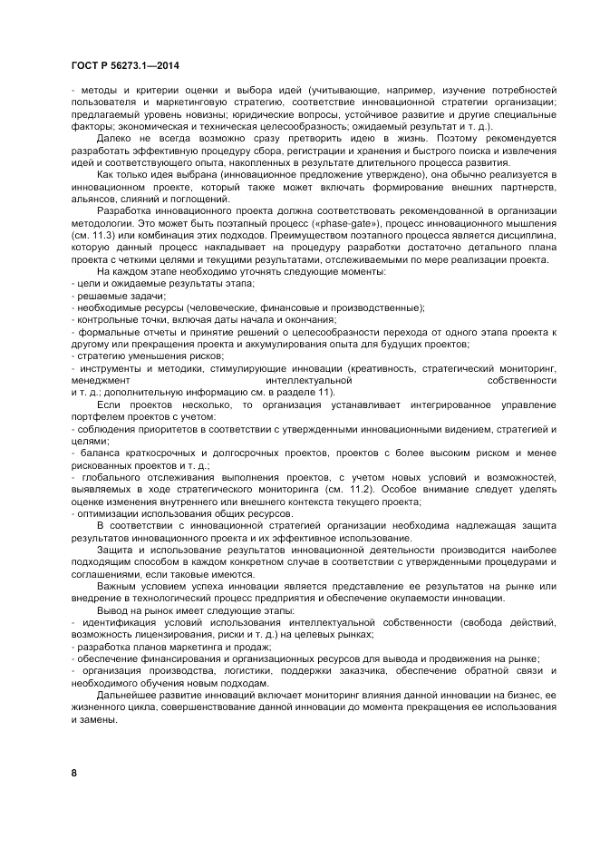 ГОСТ Р  56273.1-2014, страница 14