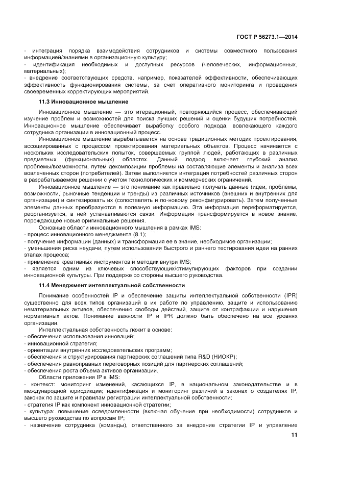 ГОСТ Р  56273.1-2014, страница 17