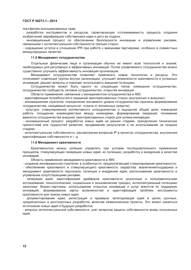 ГОСТ Р  56273.1-2014, страница 18