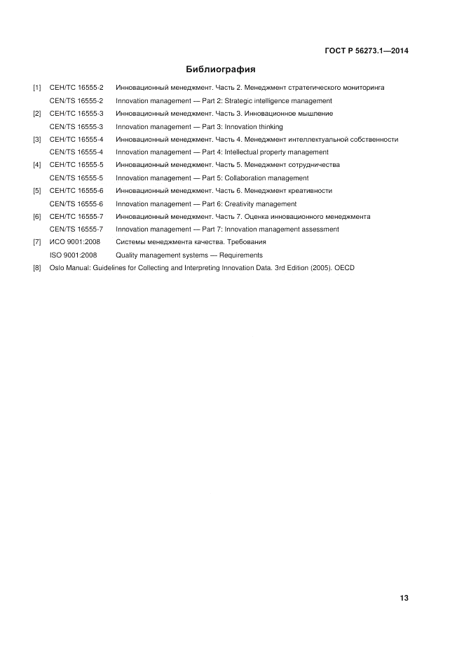 ГОСТ Р  56273.1-2014, страница 19