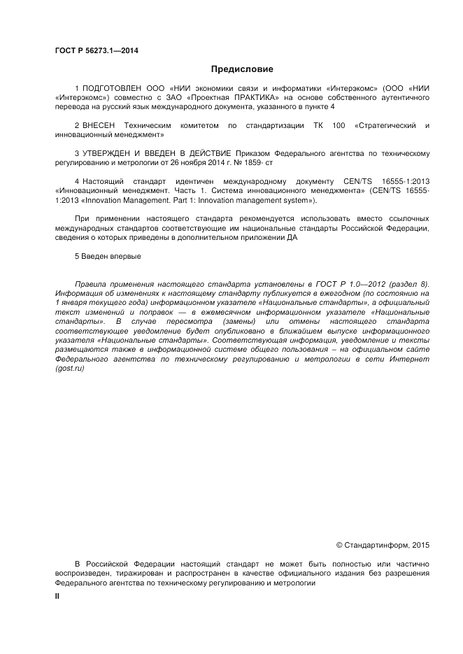 ГОСТ Р  56273.1-2014, страница 2