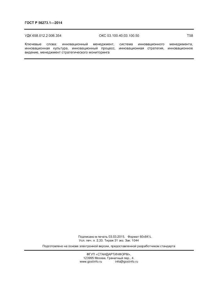 ГОСТ Р  56273.1-2014, страница 20