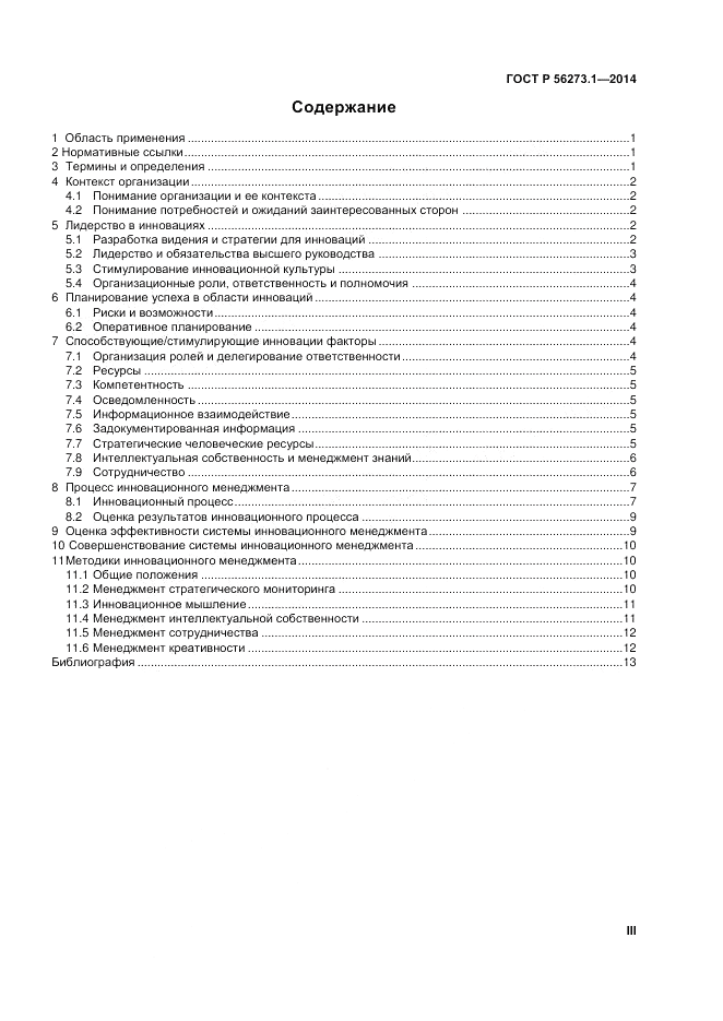 ГОСТ Р  56273.1-2014, страница 3