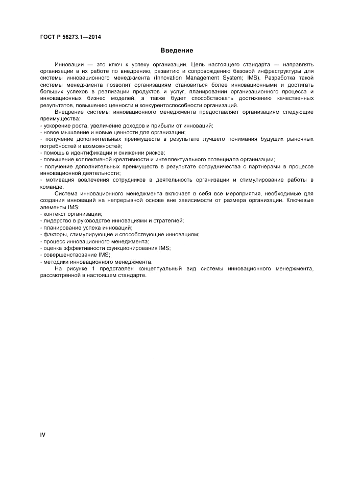 ГОСТ Р  56273.1-2014, страница 4