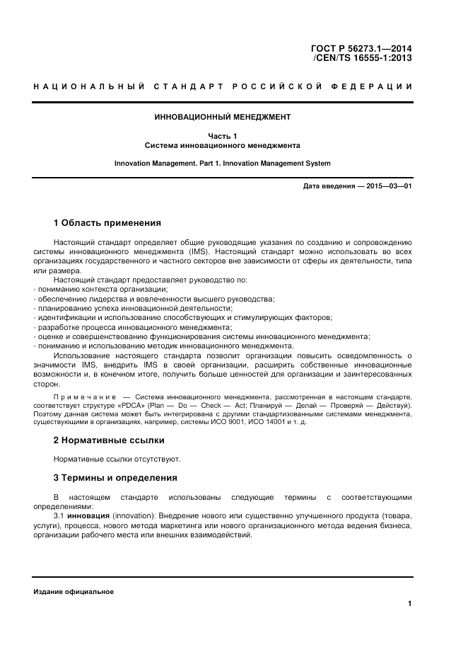 ГОСТ Р  56273.1-2014, страница 7