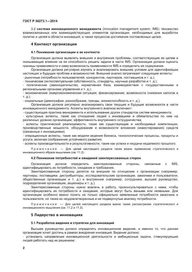 ГОСТ Р  56273.1-2014, страница 8