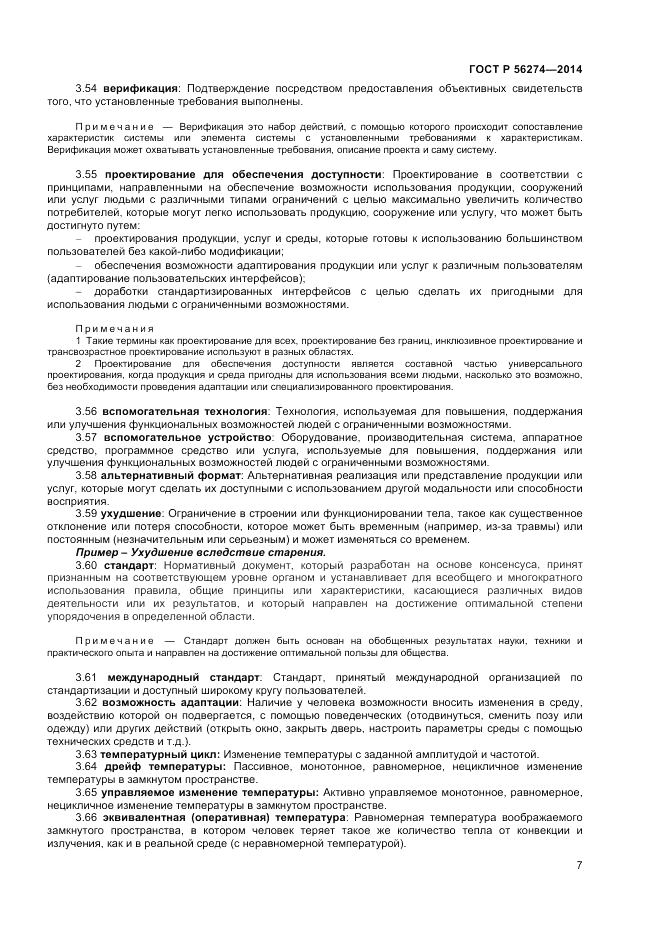 ГОСТ Р  56274-2014, страница 11
