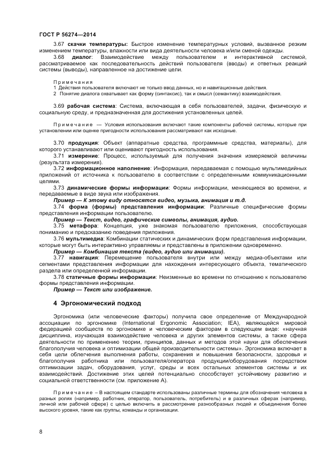 ГОСТ Р  56274-2014, страница 12