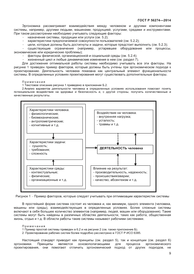 ГОСТ Р  56274-2014, страница 13