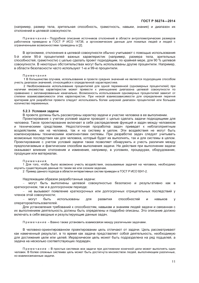 ГОСТ Р  56274-2014, страница 15