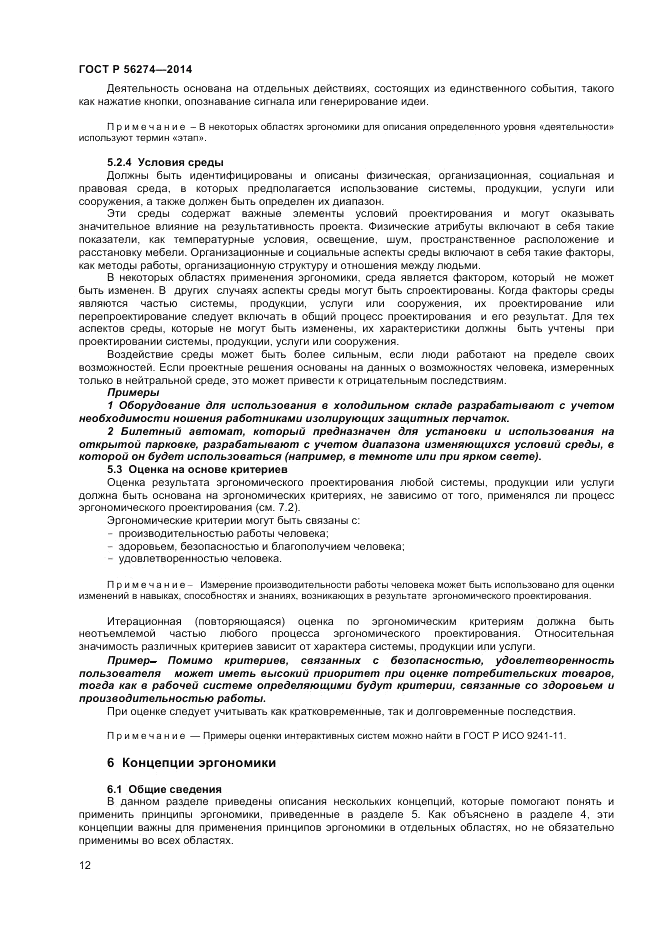 ГОСТ Р  56274-2014, страница 16