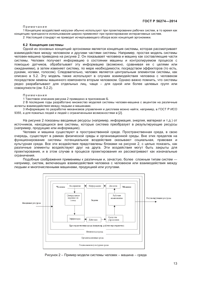 ГОСТ Р  56274-2014, страница 17