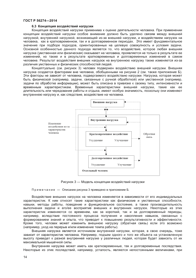 ГОСТ Р  56274-2014, страница 18