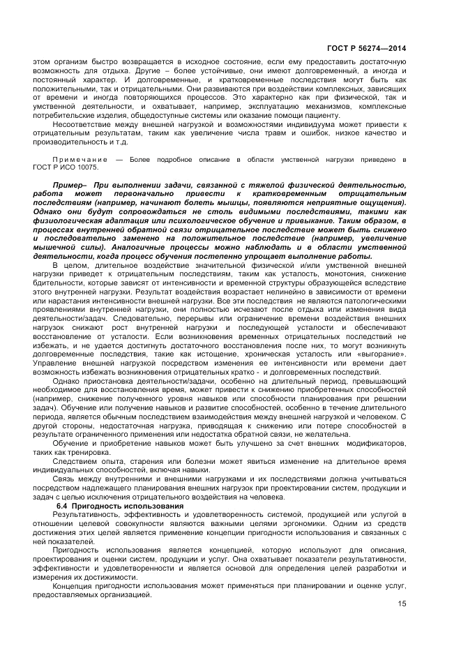 ГОСТ Р  56274-2014, страница 19