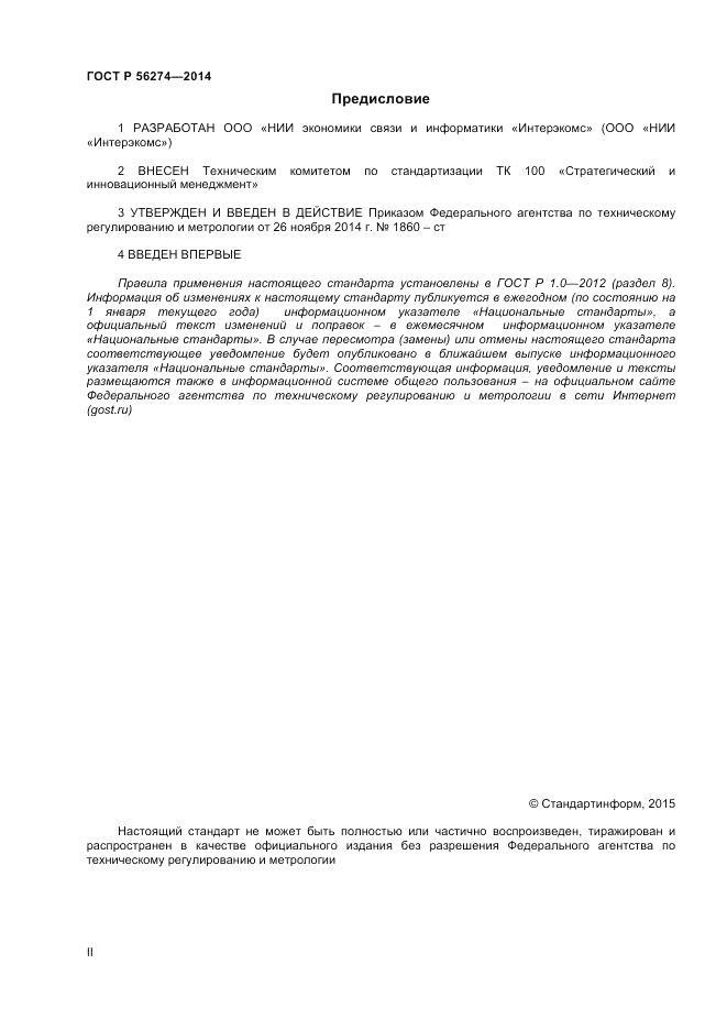 ГОСТ Р  56274-2014, страница 2