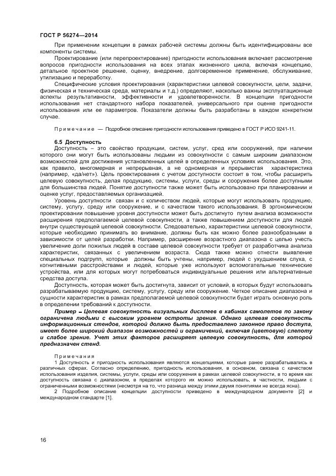 ГОСТ Р  56274-2014, страница 20