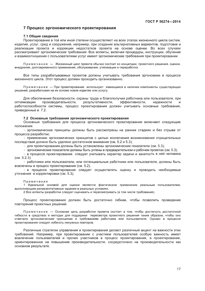 ГОСТ Р  56274-2014, страница 21