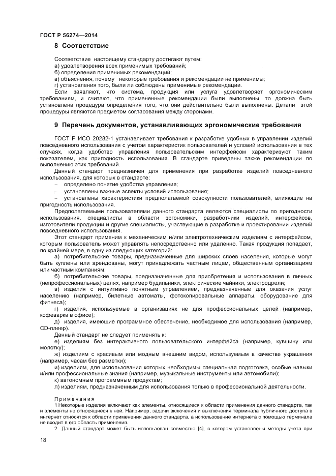 ГОСТ Р  56274-2014, страница 22