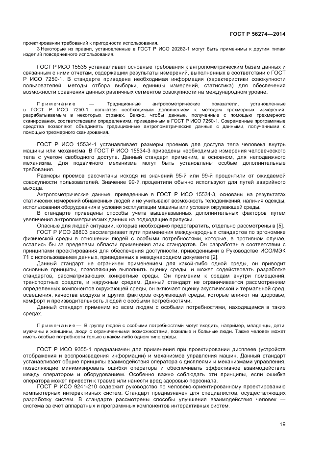 ГОСТ Р  56274-2014, страница 23