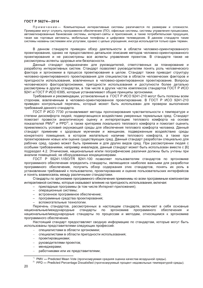 ГОСТ Р  56274-2014, страница 24