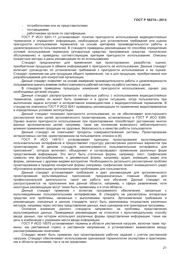 ГОСТ Р  56274-2014, страница 25