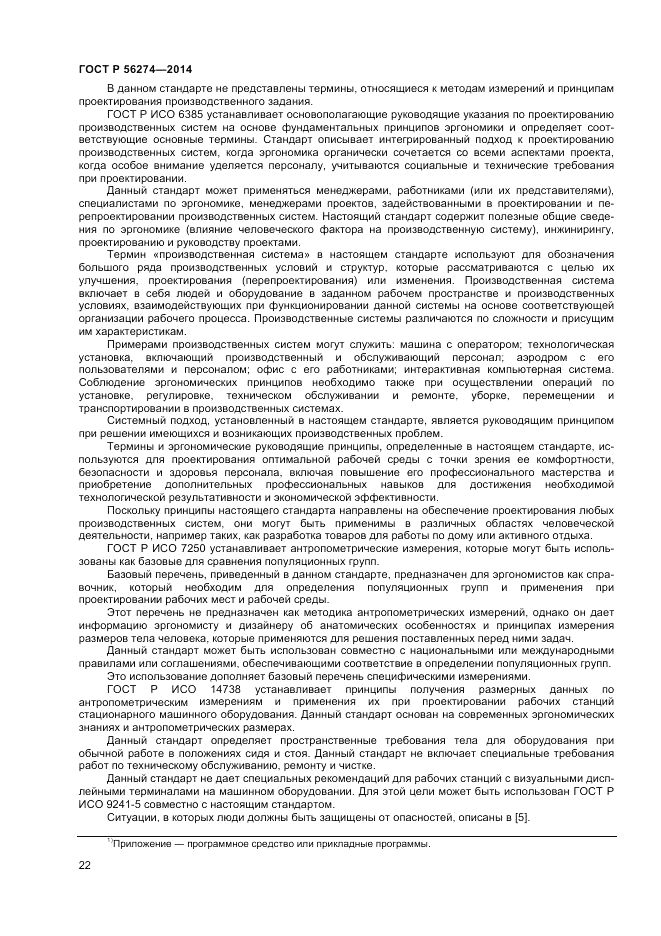 ГОСТ Р  56274-2014, страница 26