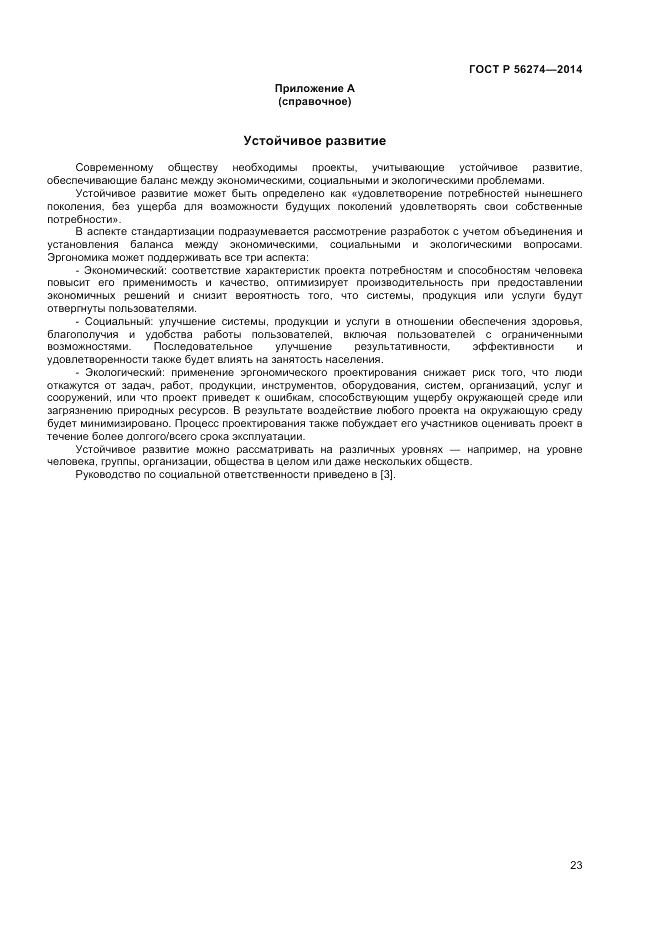 ГОСТ Р  56274-2014, страница 27