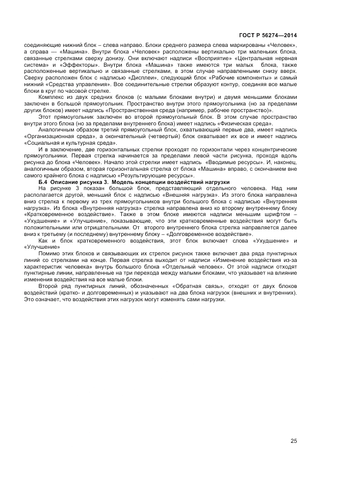 ГОСТ Р  56274-2014, страница 29
