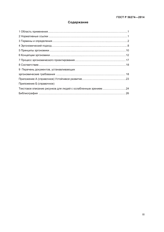 ГОСТ Р  56274-2014, страница 3