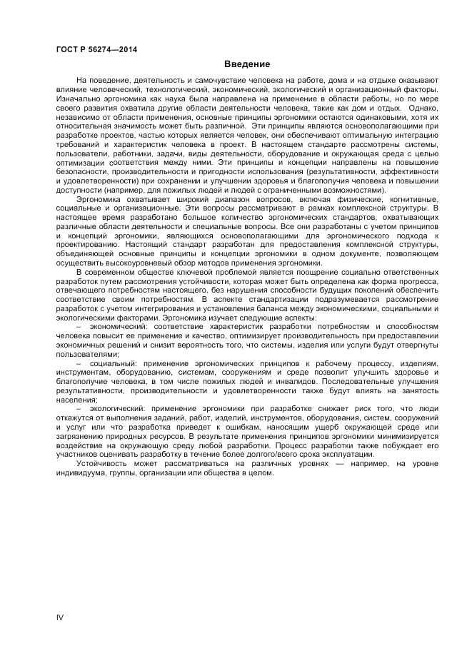 ГОСТ Р  56274-2014, страница 4