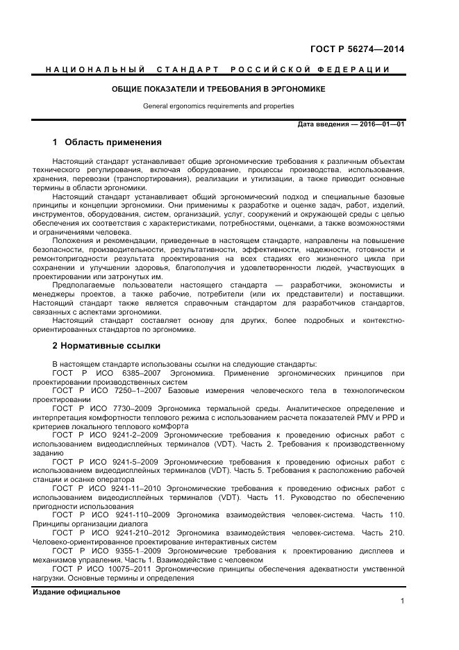 ГОСТ Р  56274-2014, страница 5