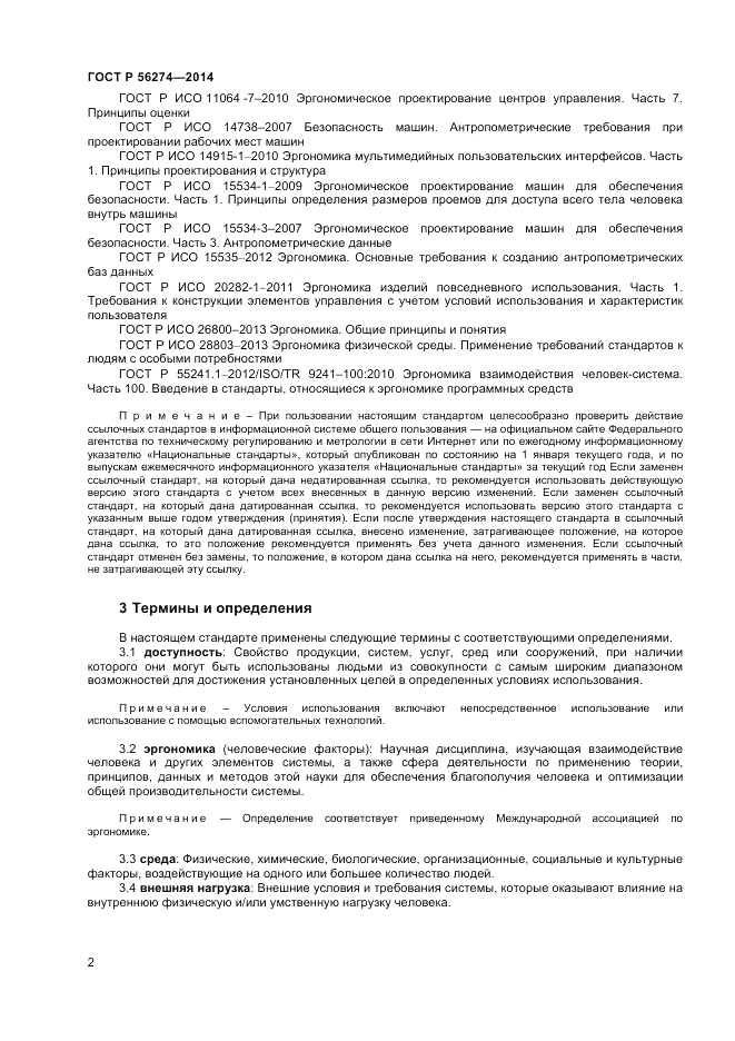 ГОСТ Р  56274-2014, страница 6