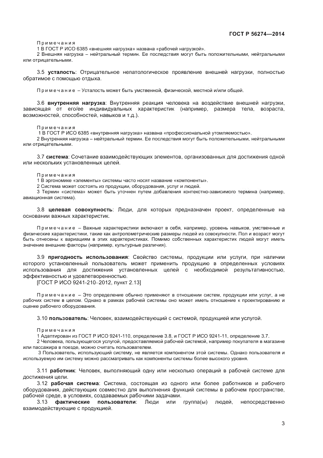 ГОСТ Р  56274-2014, страница 7