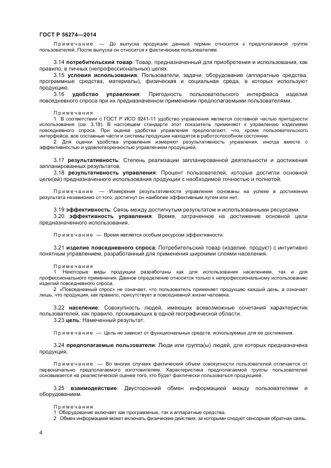 ГОСТ Р  56274-2014, страница 8