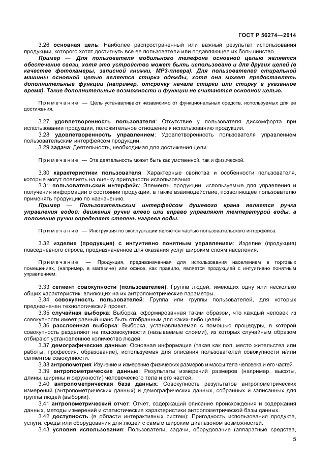 ГОСТ Р  56274-2014, страница 9