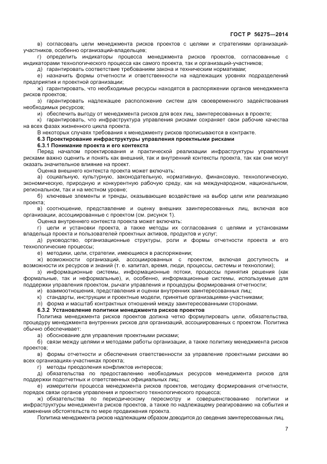 ГОСТ Р  56275-2014, страница 11