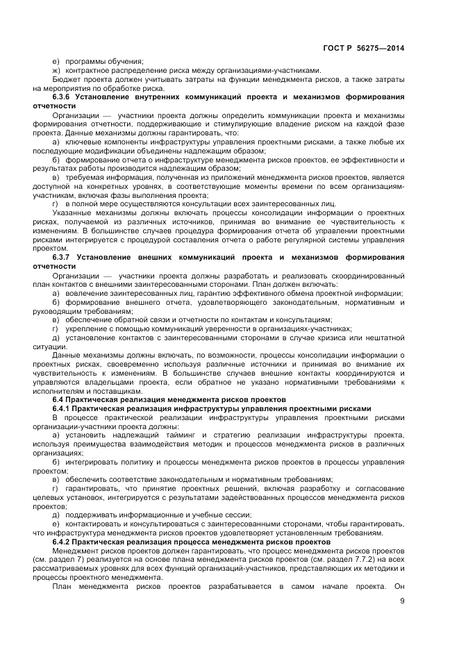 ГОСТ Р  56275-2014, страница 13