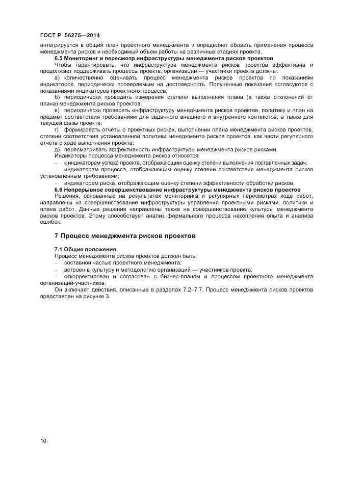 ГОСТ Р  56275-2014, страница 14