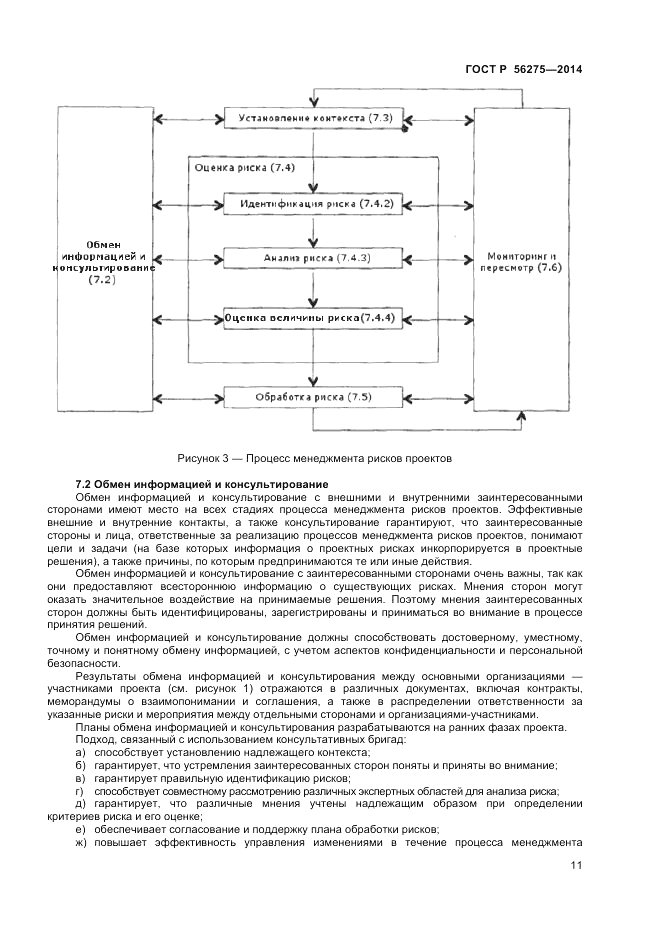 ГОСТ Р  56275-2014, страница 15