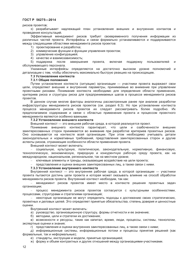 ГОСТ Р  56275-2014, страница 16