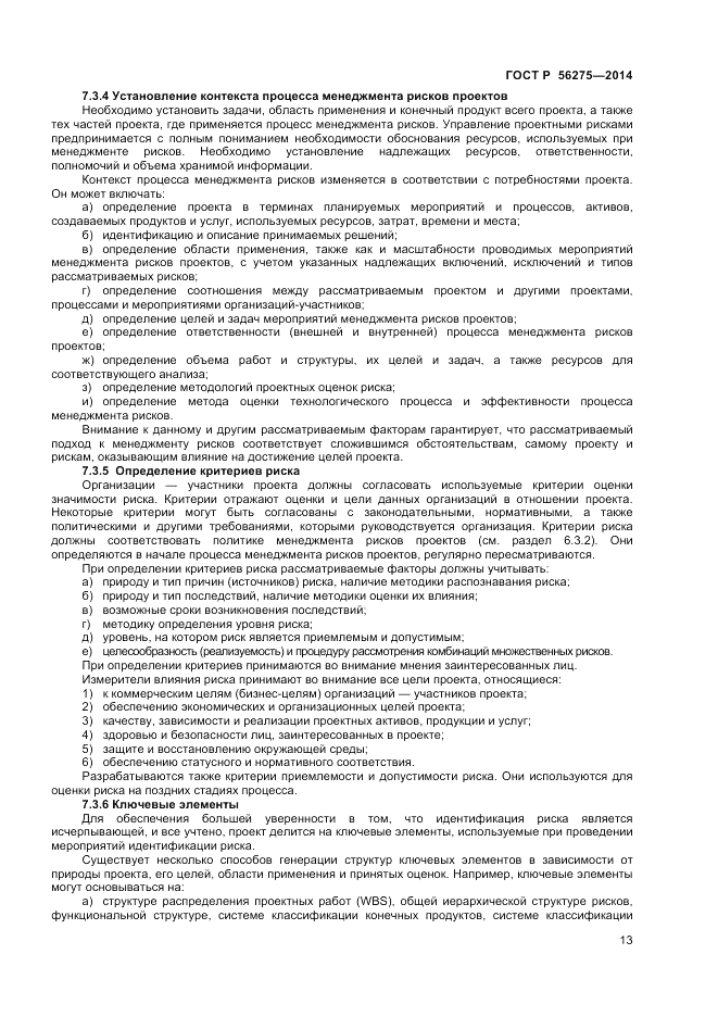 ГОСТ Р  56275-2014, страница 17