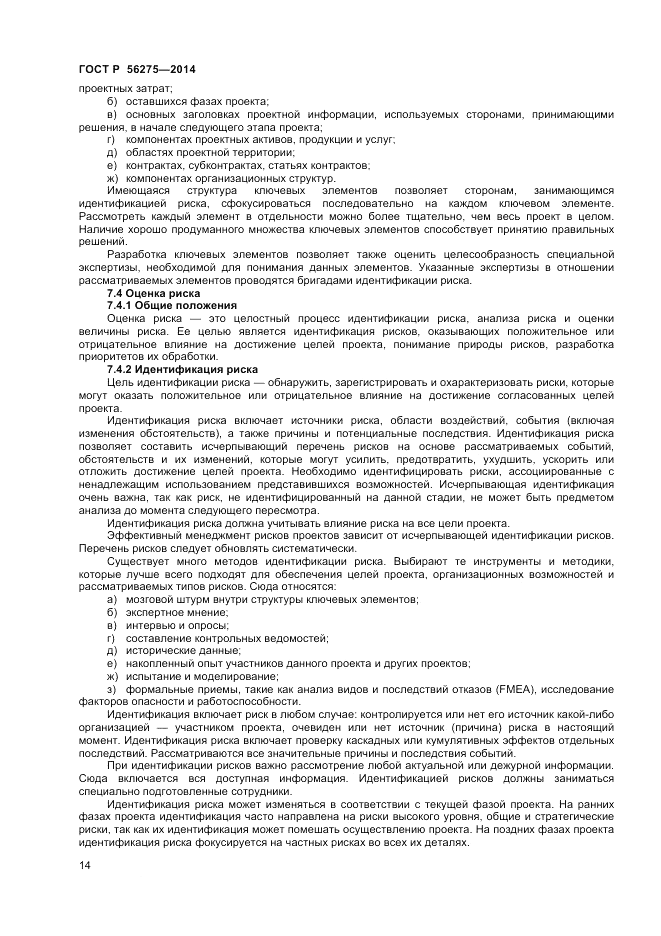 ГОСТ Р  56275-2014, страница 18