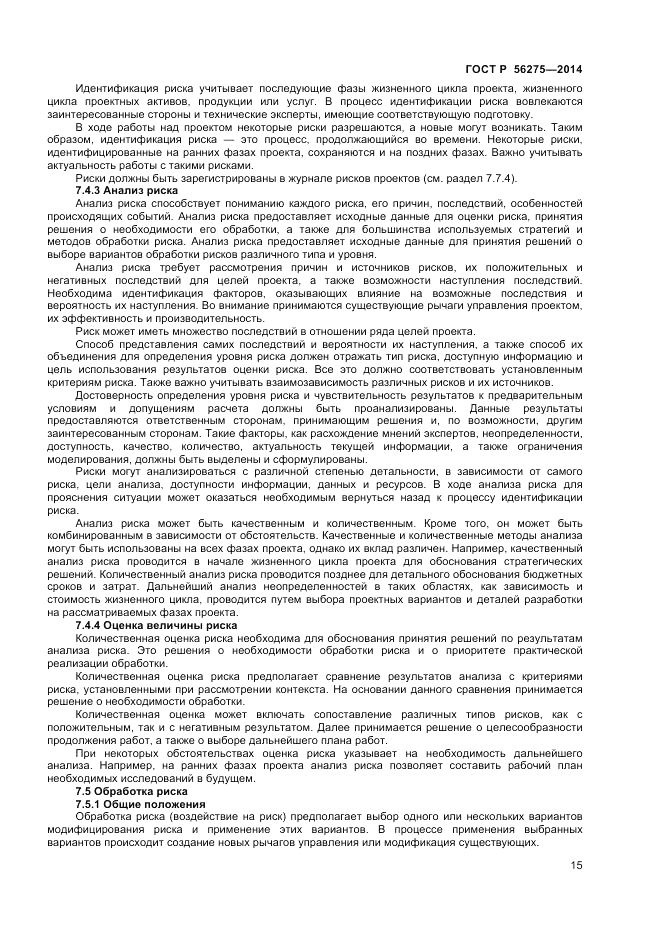 ГОСТ Р  56275-2014, страница 19