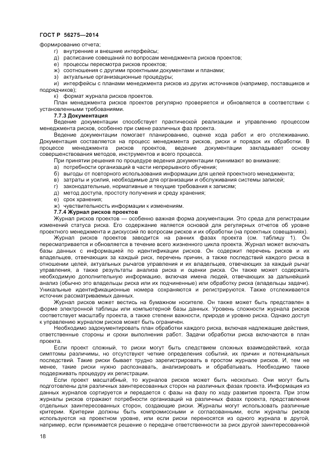 ГОСТ Р  56275-2014, страница 22