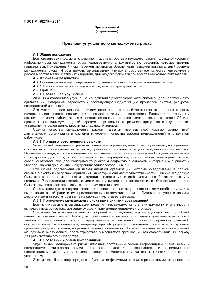 ГОСТ Р  56275-2014, страница 24