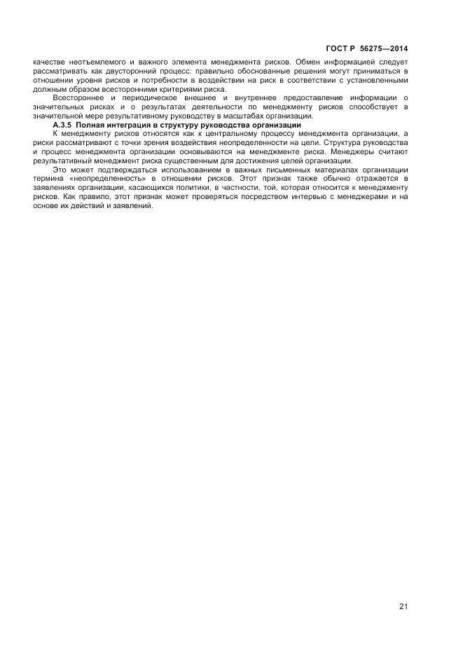 ГОСТ Р  56275-2014, страница 25