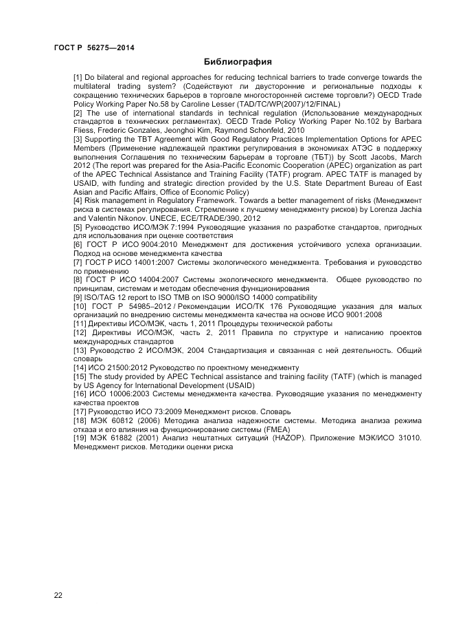 ГОСТ Р  56275-2014, страница 26