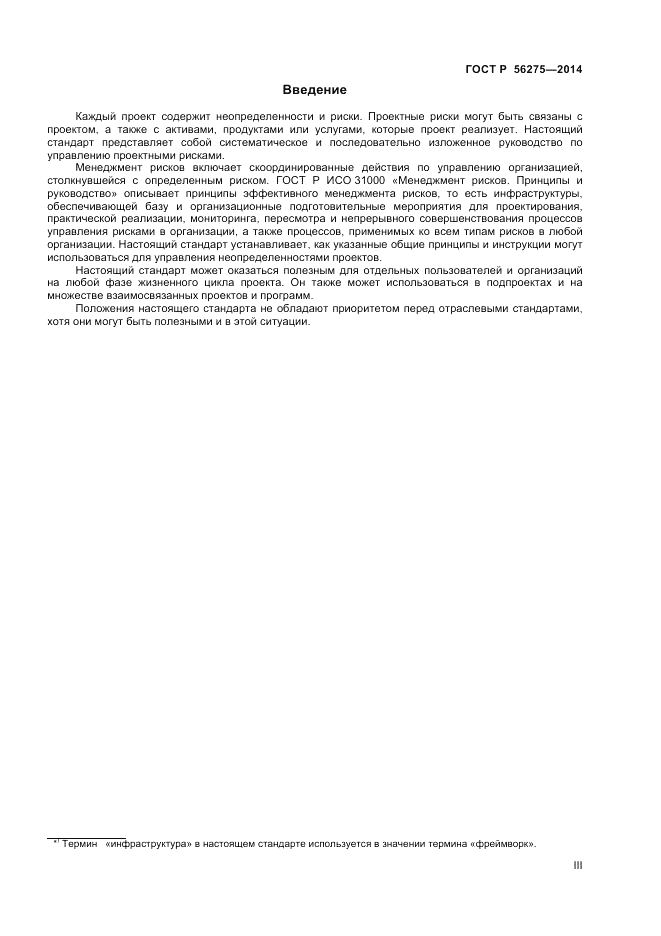 ГОСТ Р  56275-2014, страница 3