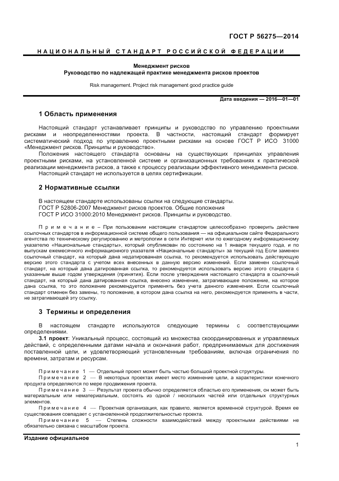 ГОСТ Р  56275-2014, страница 5