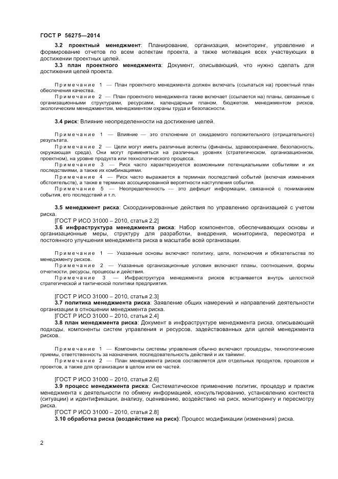 ГОСТ Р  56275-2014, страница 6